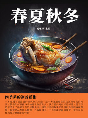 cover image of 春夏秋冬